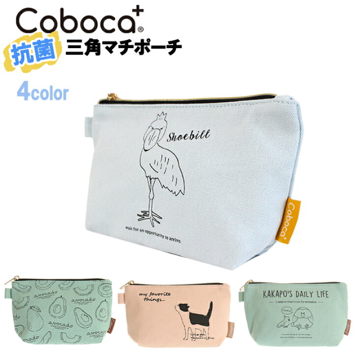 楽天市場 送料無料 ポーチ Coboca コボカ 帆布 三角マチポーチ 女性用 子供用 女の子 ティーン 学生 入学 ゆうパケット ピッコラペコラ 楽天市場 送料無料 ポーチ Coboca コボカ 帆布 三角マチポーチ 女性用 子供用 女の子 ティーン 学生 入学 ゆうパケット ピッコラペコラ