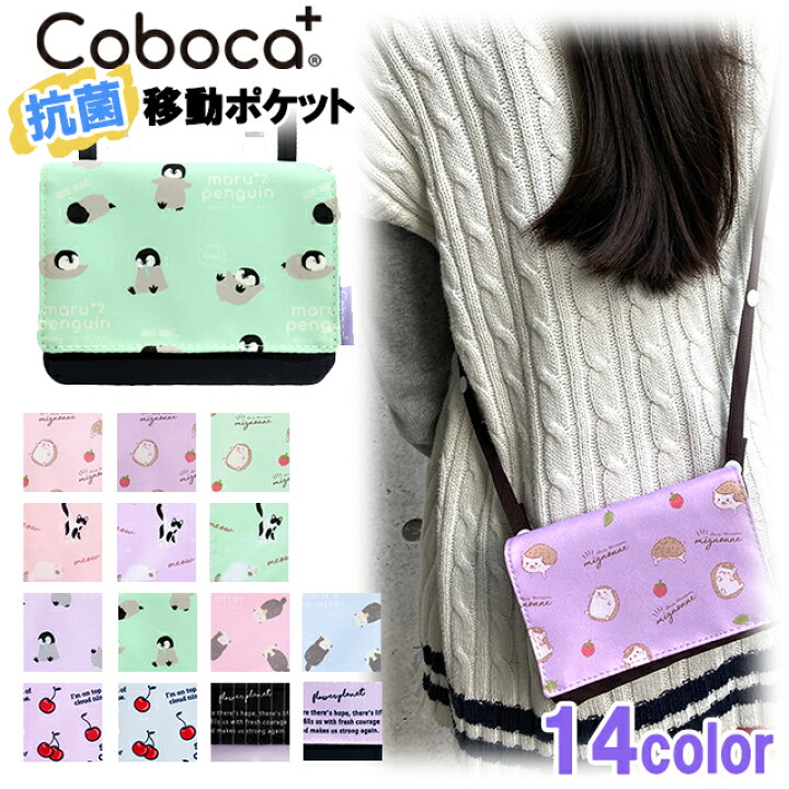 楽天市場 送料無料 抗菌 防臭 Coboca コボカ ポケットショルダー 移動ポケット 紐付き 子供用 女の子 キッズ ティーン ジュニア 幼児 小学生 メール便 ピッコラペコラ