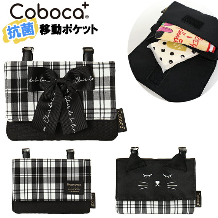 楽天市場】移動ポケット 女の子 抗菌 防臭 Coboca+ コボカ チェック柄 