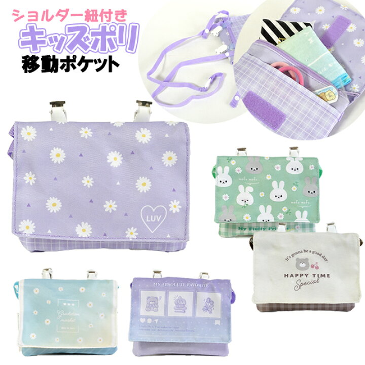 楽天市場】移動ポケット キッズ 女の子 ショルダー紐 クリップ 付き 