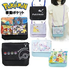 移動ポケット ポケットモンスター マルチポケット クリップ ショルダー紐 ポケモン / 子供用 男の子 女の子 キッズ 幼児 小学生 入園 入学 【メール便】