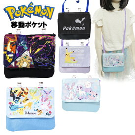 移動ポケット ポケットモンスター マルチポケット クリップ ショルダー紐 ポケモン / 子供用 男の子 女の子 キッズ 幼児 小学生 入園 入学 【メール便】