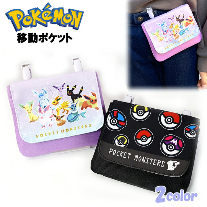 楽天市場 移動ポケット キッズ 子供 抗菌 ポケットモンスター マルチポケット クリップ ポケモン 子供用 男の子 女の子 ティーン ジュニア 幼児 小学生 入園 入学 メール便 ピッコラペコラ