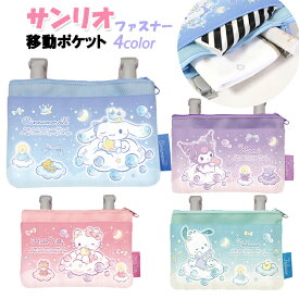 移動ポケット サンリオ ファスナー マルチポケット ポケットポーチ / 子供 キッズ 女の子 幼稚園 保育園 小学生 クリップ付き 【メール便】