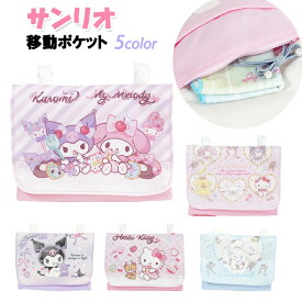 移動ポケット サンリオ マルチポケット ポケットポーチ / 子供 キッズ 女の子 幼稚園 保育園 小学生 クリップ付き 【メール便】