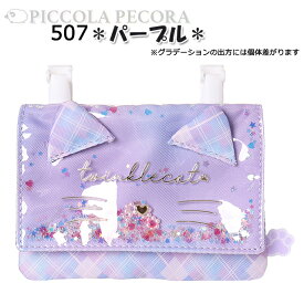 移動ポケット マルチポケット 女の子 ネコ PVC シャカシャカ フレーク入り ポケットポーチ クリップ Coboca+ コボカ / キッズ ジュニア 小学生 幼児 園児 抗菌 防臭 入園 入学 【メール便】