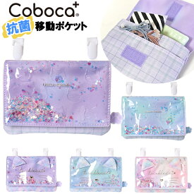 移動ポケット マルチポケット 女の子 ネコ PVC シャカシャカ フレーク入り ポケットポーチ クリップ Coboca+ コボカ / キッズ ジュニア 小学生 幼児 園児 抗菌 防臭 入園 入学 【メール便】