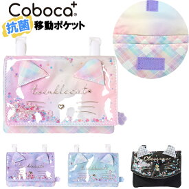 移動ポケット マルチポケット 女の子 ネコ PVC シャカシャカ フレーク入り ポケットポーチ クリップ Coboca+ コボカ / キッズ ジュニア 小学生 幼児 園児 抗菌 防臭 入園 入学 【メール便】