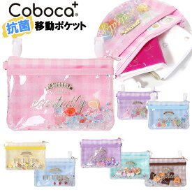 移動ポケット キッズ 子供 女の子 お菓子 シャカシャカ フレーク 入り ファスナー ポケットポーチ クリップ Coboca+ コボカ / キッズ ジュニア 小学生 幼児 園児 抗菌 防臭 入園 入学 【メール便】