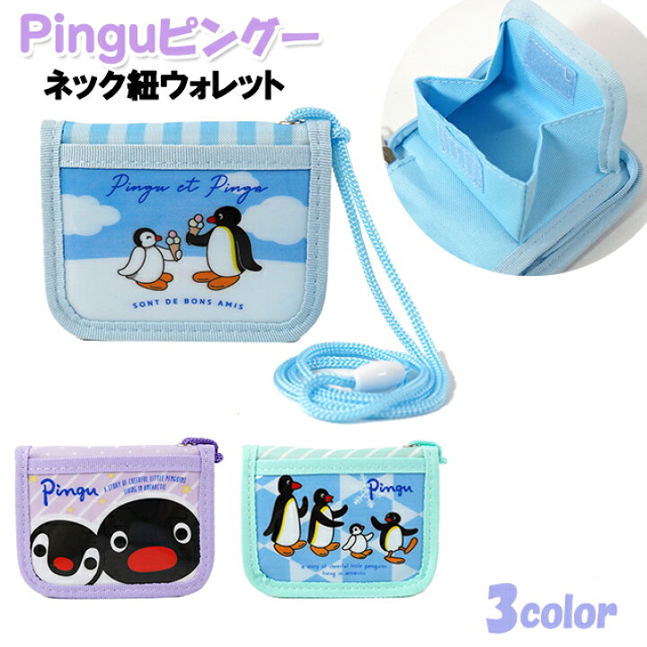 楽天市場 財布 Pingu ピングー ネック紐付き ウォレット 子供用 女の子 男の子 ティーン ジュニア 小学生 ぴんぐー メール便 ピッコラペコラ
