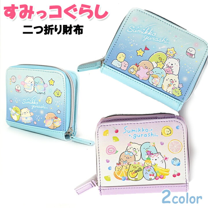 楽天市場 財布 すみっコぐらし 合皮 イラスト 二つ折り財布 子供 女の子 キッズ ジュニア ティーン 小学生 かわいい すみっこ メール便 ピッコラペコラ
