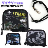 財布 キッズ 子供 ダイナソー 迷彩 ポリ ネック紐 付き ウォレット / 子供用 男の子 ジュニア ティーン …