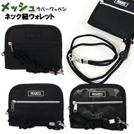 財布 メッシュ ラバー ワッペン付き ネック紐付き ウォレット / 子供用 男の子 キッズ ジュニア ティーン…
