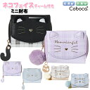 財布 子供 キッズ 女の子 ネコ フェイス チェック ぽんぽん しっぽ チャーム付き 合皮 ミニ財布 Coboca+ / 子供用 サイフ 女子 ティーン ジュニア 小学生 猫 かわいい 小ぶり 【メール便】