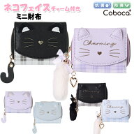 財布 子供 キッズ 女の子 ネコ フェイス チェック しっぽ チャーム付き 合皮 ミニ財布 Coboca+ / 子供用 …