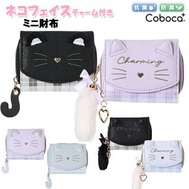 財布 子供 キッズ 女の子 ネコ フェイス チェック しっぽ チャーム付き 合皮 ミニ財布 Coboca+ / 子供用 サイフ 女子 ティーン ジュニア 小学生 猫 かわいい 小ぶり 【メール便】