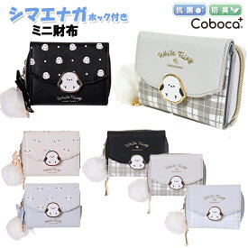 財布 子供 キッズ 女の子 小学生 シマエナガ プレート ホック ぽんぽん 付き ミニ財布 三つ折り Coboca+ コボカ / ティーン ジュニア かわいい 小ぶり 【メール便】