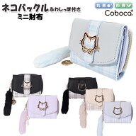 財布 子供 キッズ 女の子 ネコ バックル チェック しっぽ 付き ミニ財布 Coboca+ コボカ / 小学生 ティー…