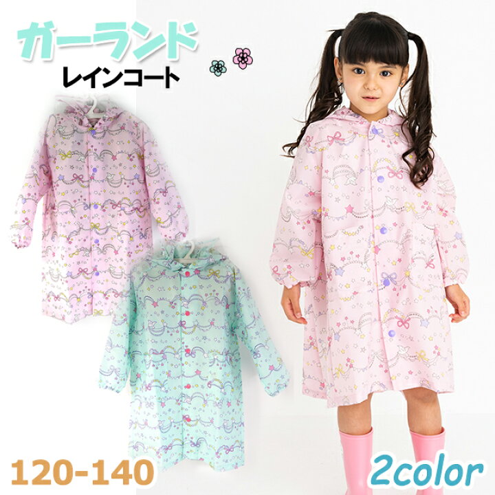 楽天市場 レインコート キラキラ ガーランド ランドセル対応 1 130 140 子供用 女の子 キッズ ジュニア 小学生 幼稚園 保育園 メール便 送料無料 ピッコラペコラ 楽天市場 レインコート キラキラ ガーランド ランドセル対応 1 130 140 子供用 女の子 キッズ ジュニア 小学生 幼稚園 保育園 メール便 送料無料 ピッコラペコラ