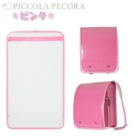 ランドセルカバー Lサイズ 透明 フチカラー 日本製 / 男の子 女の子 男女兼用 小学生 黒/赤/桃/紫/青/茶 通学 入学 【メール便】