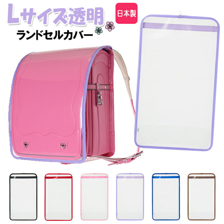楽天市場】ランドセルカバー Lサイズ 透明 フチカラー 日本製 