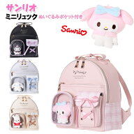 ミニリュック キッズ 子供 女の子 サンリオ ぬいぐるみ ポケット 付き チェック 合皮 ミニDパック バッグ…