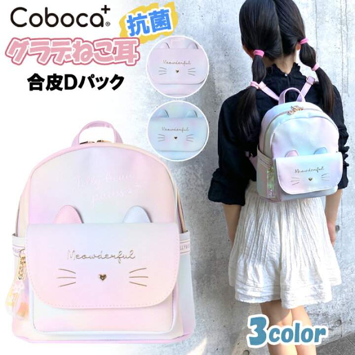 楽天市場 リュック キッズ 子供 Coboka コボカ ネコ フェイス ネコ耳 レインボー グラデ 合皮 ミニｄパック ミニリュック 子供用 バッグ 女の子 ティーン ジュニア 小学生 かわいい おしゃれ ピッコラペコラ