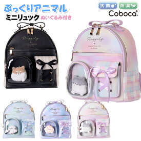 ミニリュック 子供 キッズ 女の子 ぷっくり アニマル 合皮 チェック ぬいぐるみ 付き Coboca+ コボカ / 小学生 ティーン ジュニア かわいい
