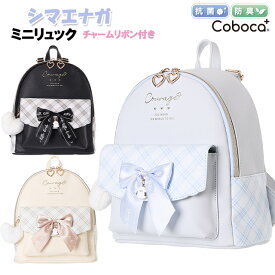 ミニリュック 子供 キッズ 女の子 シマエナガ 合皮 チェック チャーム リボン ぽんぽん 付き ミニD Coboca+ コボカ / 小学生 ティーン ジュニア 抗菌