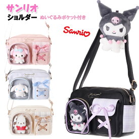 ショルダー キッズ 子供 女の子 サンリオ ぬいぐるみ ポケット 付き チェック 合皮 バッグ / ティーン ジュニア 小学生 かわいい クロミ マイメロ シナモロール ポチャッコ