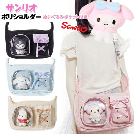 ショルダー 子供 キッズ 女の子 サンリオ ぬいぐるみ ポケット 付き チェック ポリ ショルダー / 小学生 ティーン ジュニア バッグ かわいい