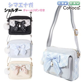 ショルダー 子供 キッズ 女の子 シマエナガ 合皮 チェック チャーム リボン ぽんぽん 付き ショルダーバッグ Coboca+ コボカ / 小学生 ティーン ジュニア 抗菌