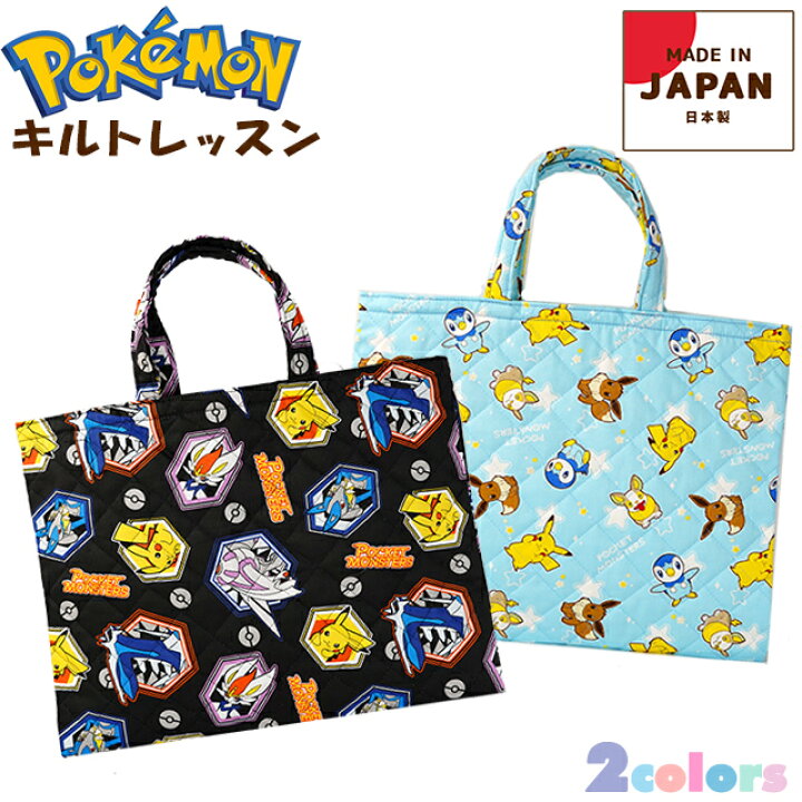 楽天市場 送料無料 ポケットモンスター キルト レッスンバッグ 日本製 子供用 トート 絵本バッグ お稽古 習い事 ジュニア キッズ 小学生 園児 幼児 通園 入園 入学 ポケモン メール便 ピッコラペコラ