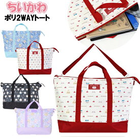 トート 子供 キッズ 女の子 ちいかわ ポリ 2way レッスンバッグ ショルダー 紐付き / サブバッグ 小学生 幼児 通園 通学 入園 入学