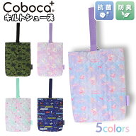 シューズバッグ Coboca+ コボカ キルト 上履き入れ 抗菌 防臭 / 子供用 上履き入れ ジュニア キッズ 女の…