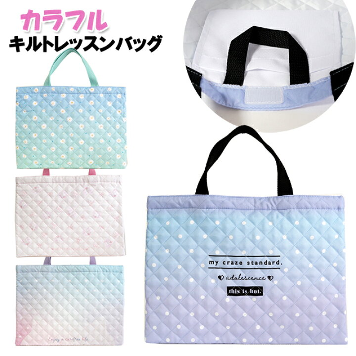 楽天市場】2025 レッスンバッグ キッズ 女の子 カラフル ポリ キルト  