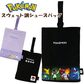 シューズバッグ 子供用 キッズ ポケットモンスター スウェット調 ポケモン / 男の子 女の子 上履き入れ ジュニア キッズ 小学生 園児 幼児 通園 入園 入学 ピカチュウ 【メール便】
