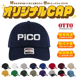 【5営業日以内配送！1個～作製可能】【OTTO】文字を選ぶだけオリジナル刺繍キャップ STRAPBACK CAP 帽子 ストラップバック ベースボールキャップ オットー ロゴ オーダーメイド プレゼント 贈り物 ギフト イージーオーダー 野球 ゴルフ 釣り DAD HAT