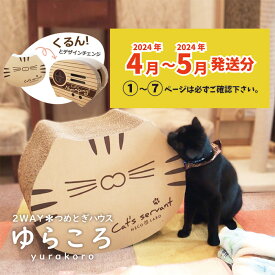 【商品お届け時期を必ずご確認下さい！】 NECO LABO オリジナル商品 ゆらころ ニャンピングカー 猫 爪とぎ ハウス ベット 段ボール 国産 組立不要