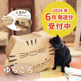 【商品お届け時期を必ずご確認下さい！】 NECO LABO オリジナル商品 ゆらころ ニャンピングカー 猫 爪とぎ ハウス ベット 段ボール 国産 組立不要