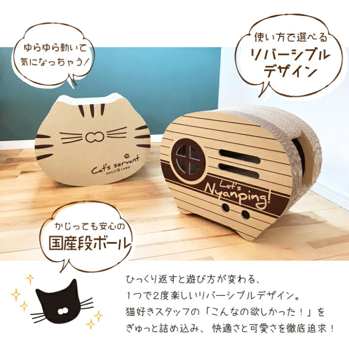 楽天市場 Neco Labo オリジナル商品 ゆらころ ニャンピングカー 猫 爪とぎ ハウス ベット 段ボール 国産 組立不要 Pico Labo