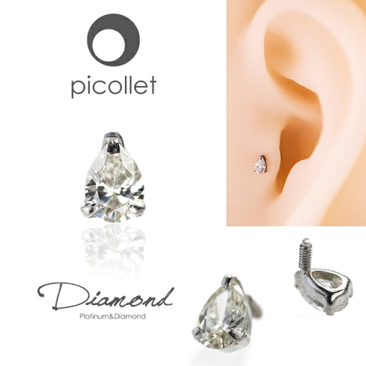 楽天市場 ペアーシェイプカットの天然ダイヤモンド シンプルで使いやすいジュエリー軟骨ピアス ボディピアス Picollet 誕生日プレゼント ギフト 金属アレルギー対応 送料無料 14g 16g Picollet