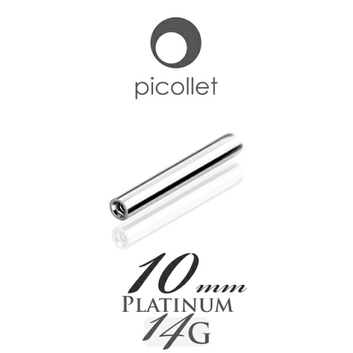 楽天市場 14g 10mm プラチナストレートバーベル 軟骨ピアス ボディピアス ロック ルーク ラブレット 口ピアス スナッグ アンチトラガス イヤーロブに つけっぱなしok 内径10mmシャフト 金属アレルギー対応pt850 14ゲージ 送料無料 Picollet メンズ