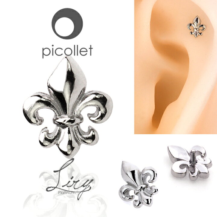楽天市場 プラチナ フレア 百合の紋章 ボディピアス 軟骨ピアスメンズ 男性用にもオススメ トラガス アウターコンクなど軟骨ピアス各部位にリリーモチーフ ピアス Picollet 金属アレルギー対応 プラチナ 送料無料 14g 16g 新入荷 Picollet