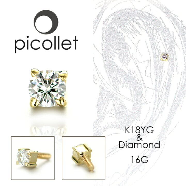 楽天市場 送料無料 K18 天然ダイヤモンド ボディピアス 可愛い一粒タイプ Picollet 軟骨ピアス トラガス アウターコンク ヘリックス フォワードヘリックス アンチトラガス 誕生日プレゼント ギフトにもオススメ 金属アレルギー対応18金素材 14g 16g