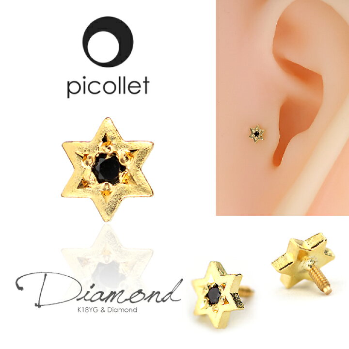 楽天市場 K18ブラックダイヤモンド 軟骨ピアス ボディピアス パーツ 16g 14g対応 金属アレルギー対応 送料無料 メンズ 男性用にオススメ カッコイイ六芒星 スターモチーフ 18金ゴールド ブラックダイヤモンド ボディピアス 軟骨ピアスパーツ 14g 16g Picollet