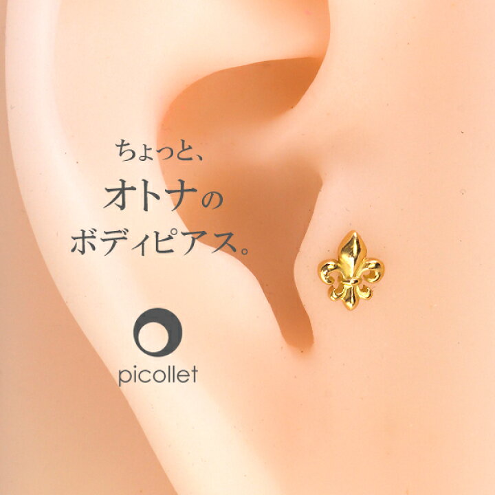楽天市場 K18yg フレア 百合の紋章 ボディピアス 軟骨ピアスメンズ 男性用にもオススメ トラガス アウターコンクなど軟骨ピアス各部位にリリーモチーフ ピアス Picollet 金属アレルギー対応 K18金 送料無料 14g 16g 新入荷 Picollet