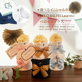 【送料無料】 おむつケーキ POLO RALPH LAUREN ポロ ラルフローレン ベビーソックス ハンドタオル | 男の子 女の子 出産祝い ギフト ベビーシャワー ママ プレゼント 高級 オムツケーキ おしゃれ ギフトセット シンプル 名入れ 名前入り ブランド 1歳 誕生日 ベビー ラルフ