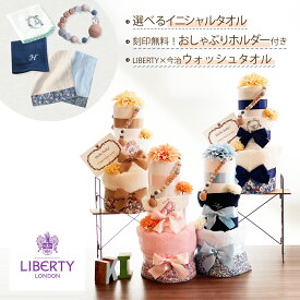 【送料無料】 おむつケーキ LIBERTY リバティ 今治 ウォッシュタオル イニシャルタオル おしゃぶりホルダー | 男の子 女の子 出産祝い ギフト ベビーシャワー ママ プレゼント 高級 オムツケーキ おしゃれ ギフトセット シンプル 名入れ ブランド 花柄