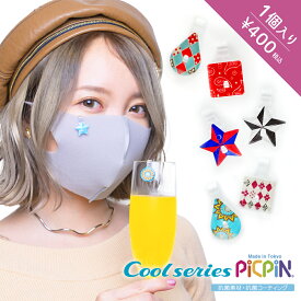 【Cool Series PICPIN】1個入り!マスク等に自分の目印しとして着ける"感染対策の新しいカタチ"「Cool（クール）ピックピン」